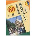 翌日発送・現代スペインを知るための６０章/坂東省次