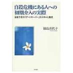 翌日発送・自殺危機にある人への初期介入の実際/福島喜代子