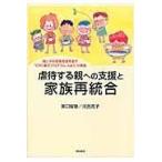 虐待する親への支援と家族再統合/宮口智恵