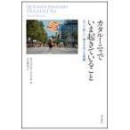 カタルーニャでいま起きていること/エドゥアルド・メンド