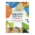 翌日発送・発達心理学ガイドブック/マーガレット・ハリス
