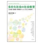 翌日発送・多文化社会の社会教育/渡辺幸倫