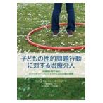 子どもの性的問題行動に対する治療介入/エリアナ・ギル