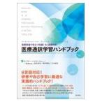 翌日発送・医療通訳学習ハンドブック/ジル・アビュロフ・ニ