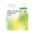 翌日発送・ＪＳＬバンドスケール【中学・高校編】/川上郁雄