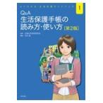 Ｑ＆Ａ生活保護手帳の読み方・使い方 第２版/全国公的扶助研究会