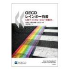 翌日発送・ＯＥＣＤレインボー白書/経済協力開発機構