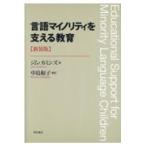 翌日発送・言語マイノリティを支える教育 新装版/ジム・カミンズ