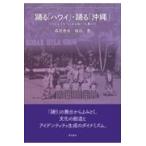 翌日発送・踊る「ハワイ」・踊る「沖縄」/森田真也