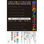 翌日発送・抑圧のアルゴリズム/サフィヤ・Ｕ．ノーブ