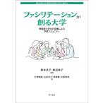 翌日発送・ファシリテーションが創る大学/奥本京子