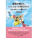 翌日発送・移民が増えて、いいことって何だろう？/佐藤友則