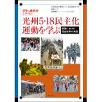 翌日発送・光州５・１８民主化運動を学ぶ/光州広域市教育庁