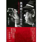 翌日発送・黒澤明と「三十騎の会」/佐々木帯刀