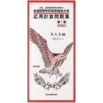 翌日発送・応用計算問題集 第１集 ３訂版/珠算・電卓教育研究会