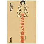 翌日発送・マタニティ古武術/若林理砂