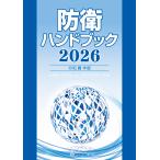 防衛ハンドブック 2026