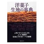 翌日発送・洋菓子生地の事典