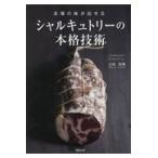 翌日発送・本場の味が出せるシャルキュトリーの本格技術/吉田英明