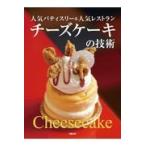 翌日発送・チーズケーキの技術/旭屋出版書籍編集部