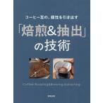 翌日発送・コーヒー豆の、個性を引き出す　「焙煎＆抽出」の技術