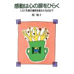 翌日発送・感動は心の扉をひらく/椋鳩十