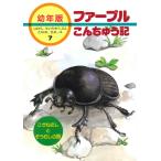 ファーブルこんちゅう記 ７/ジャン・アンリ・ファ