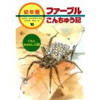 翌日発送・ファーブルこんちゅう記 １０/ジャン・アンリ・ファ