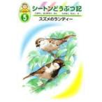 翌日発送・シートンどうぶつ記 ５/アーネスト・トムソン