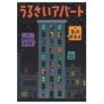 翌日発送・うるさいアパート/マック・バーネット