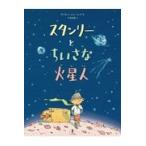 翌日発送・スタンリーとちいさな火星人/サイモン・ジェームズ