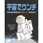 宇宙でウンチ/アナベス・ボンドー＝