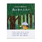 翌日発送・雨の日のふたり/とりごえまり