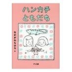 翌日発送・ハンカチともだち/なかがわちひろ
