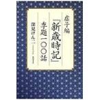 翌日発送・虚子編『新歳時記』/深見けん二