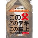 翌日発送・この父このテキこの鞍上そしてこの馬主 ２０２６/Ａー１０解析班