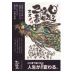 ショッピング快晴堂 日々是パラダイス〜己書のススメ/杉浦正