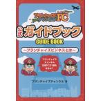 翌日発送・フランチャイズチャンネル公式ガイドブック/フランチャイズチャン