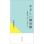 やさしい鍼治療/首藤傳明