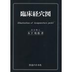 臨床経穴図 第３３刷/木下晴都