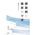 超施刺と臨床のツボ/首藤傳明