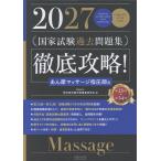 翌日発送・徹底攻略！国家試験過去問題集あん摩マッサージ指圧師用 ２０２７/明治東洋医学院編集委