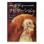 ボディ・ナビゲーション 改訂版/アンドリュー・ビエル