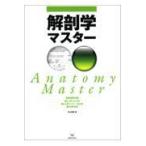 解剖学マスター/影山照雄