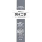 防水工事/建築業協会