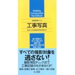 工事写真/ものつくりの原点を考
