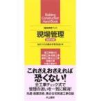 現場管理 改訂２版/ものつくりの原点を考