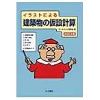 イラストによる建築物の仮設計算 改訂３版/アーキテクノ研究会