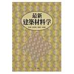 最新建築材料学/松井勇