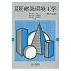 翌日発送・最新建築環境工学 改訂４版/田中俊六